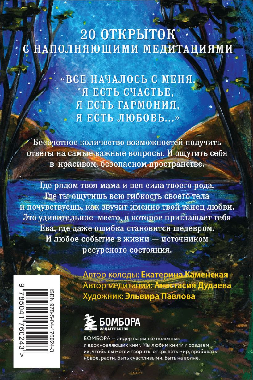 Ева: Метафорические открытки с любовью и заботой о себе и тех, кто рядом -  купить по цене 550 руб с доставкой в интернет-магазине 1С Интерес