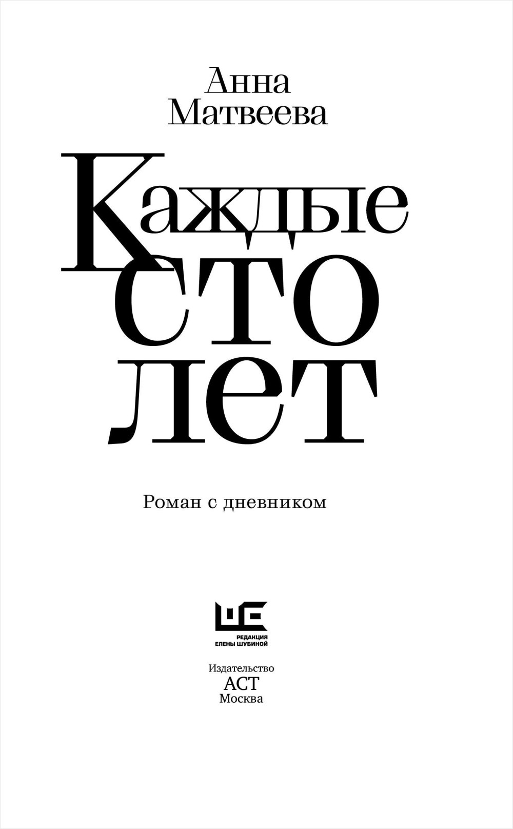 Каждый 100. Матвеева каждые СТО лет. Каждые СТО лет книга Матвеевой. Анна Матвеева каждые СТО лет. Каждые 100 лет Матвеева.