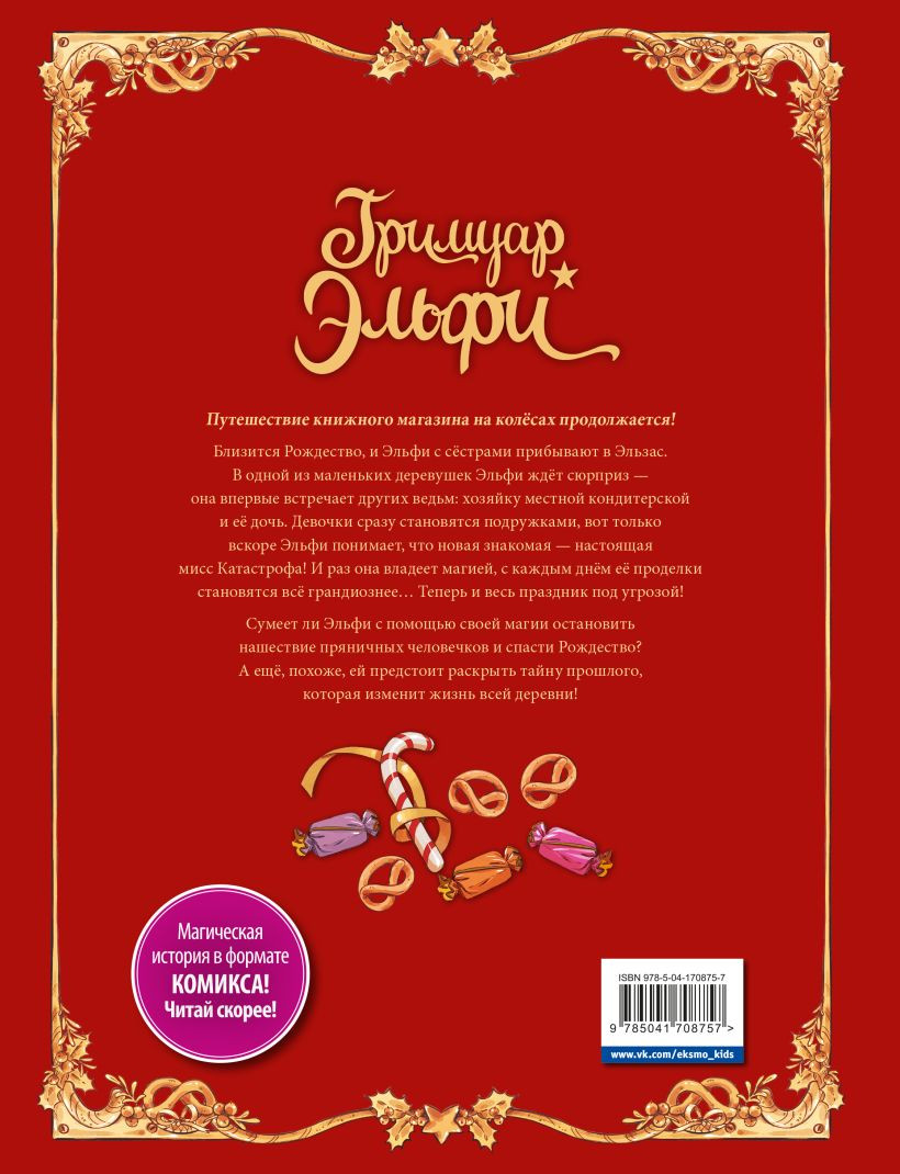 Комикс Гримуар Эльфи: Пряничное приключение. Книга 3 - купить по цене 618  руб с доставкой в интернет-магазине 1С Интерес