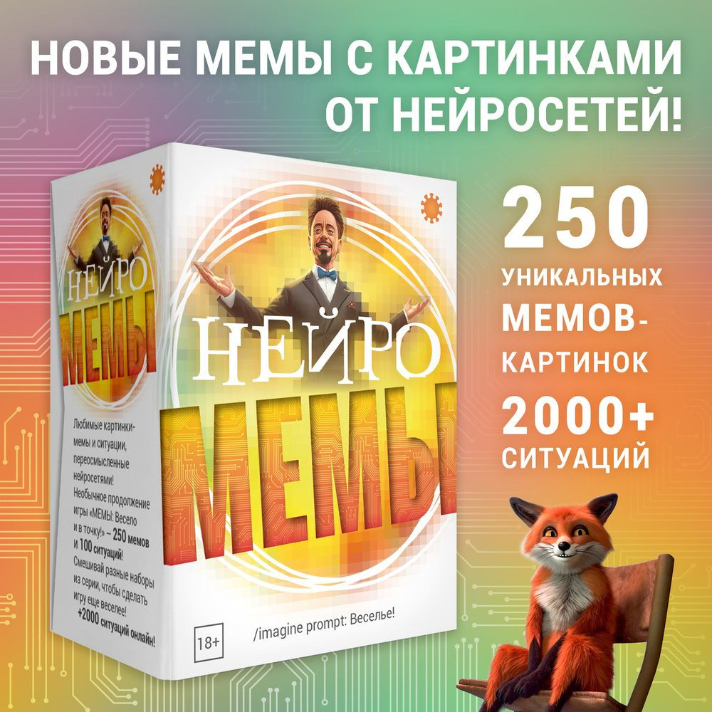 Настольная игра Мемы: Нейро - купить по цене 1499 руб с доставкой в  интернет-магазине 1С Интерес