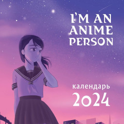  I`m An Anime Person 2024  2024   (300300 )