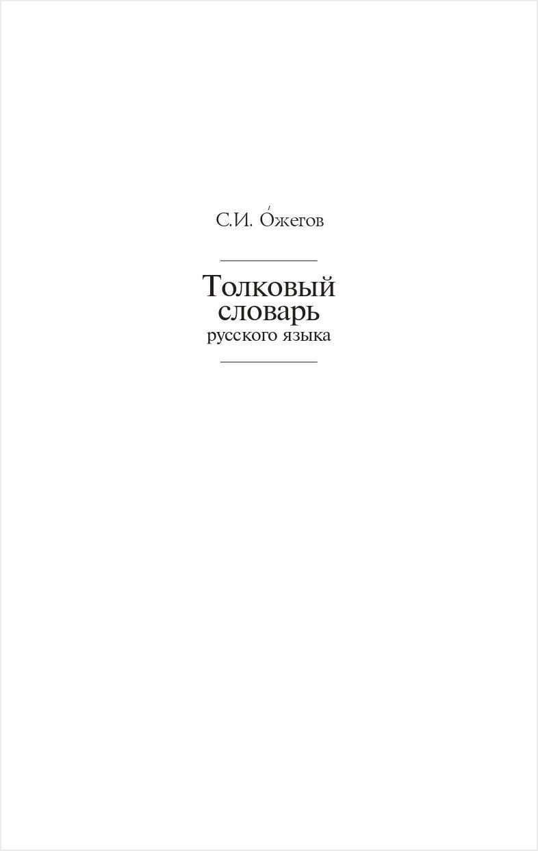 Толковый словарь русского языка: Около 100 000 слов, терминов и  фразеологических выражений - купить по цене 950 руб с доставкой в  интернет-магазине 1С Интерес