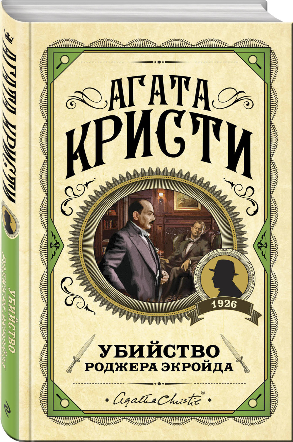 Набор Убийство Роджера Экройда. Агата Кристи + Закладка Game Of Thrones  Трон и Герб Старков магнитная 2-Pack - купить по цене 910 руб с доставкой в  интернет-магазине 1С Интерес