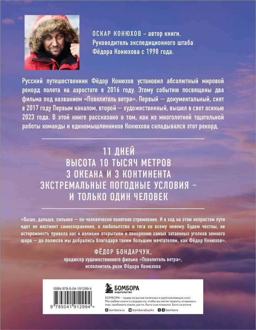Федор Конюхов: Повелитель Ветра – Вокруг света на аэростате, или Принципы  жизни великого путешественника - купить по цене 912 руб с доставкой в  интернет-магазине 1С Интерес