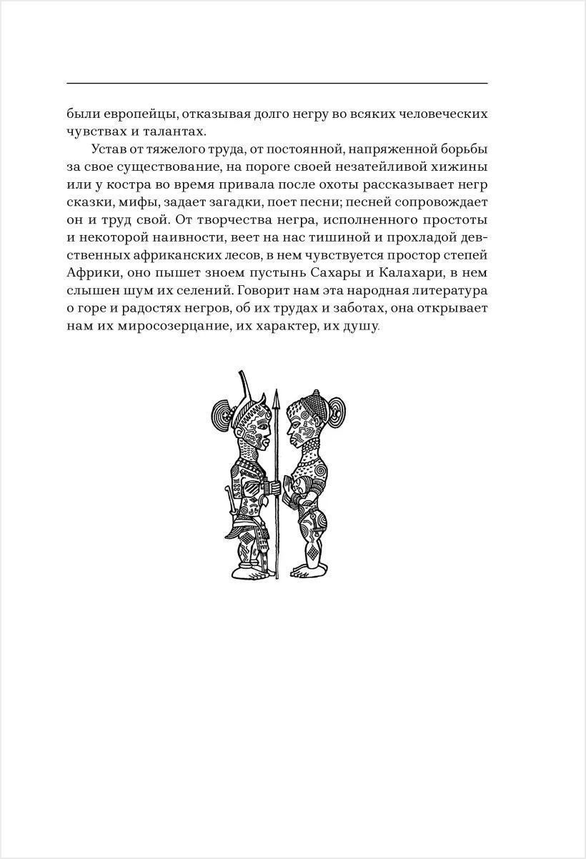 Мифы и сказки народов Африки - купить по цене 648 руб с доставкой в  интернет-магазине 1С Интерес