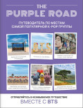 The Purple Road:      k-pop 