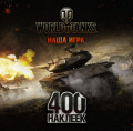   World Of Tanks:   – 49 (400 )