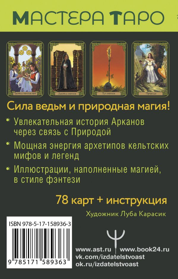   : True Witch Tarot   