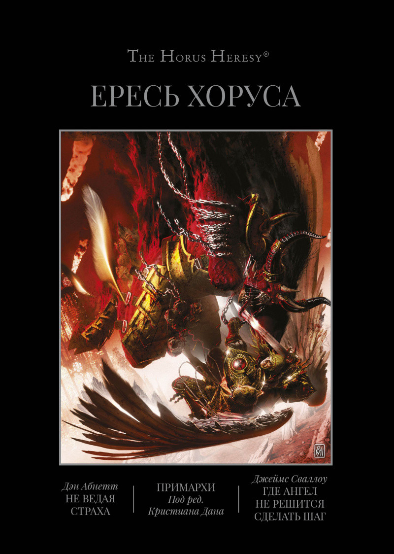 Набор Warhammer 40000. Ересь Хоруса. Книга VII: Не ведая страха. Примархи.  Где Ангел не решится сделать шаг. Д. Абнетт, Д. Сваллоу, + Закладка Game Of  - купить по цене 2130 руб с