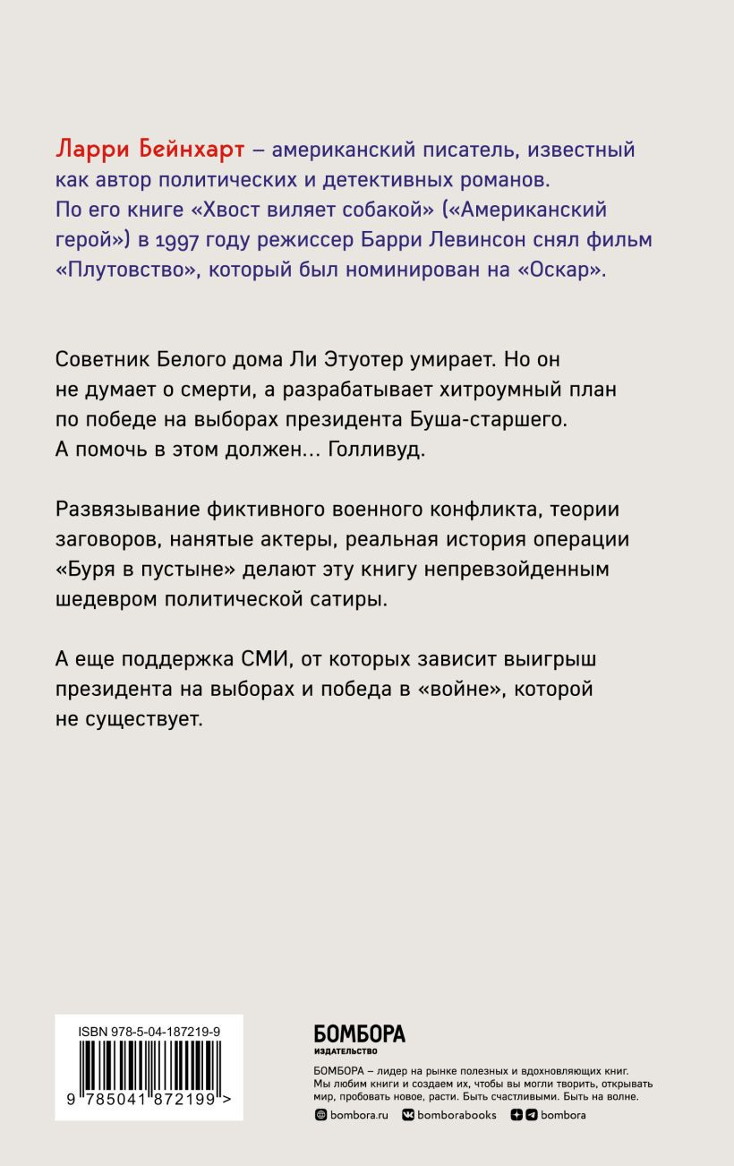 Хвост виляет собакой - купить по цене 1050 руб с доставкой в  интернет-магазине 1С Интерес