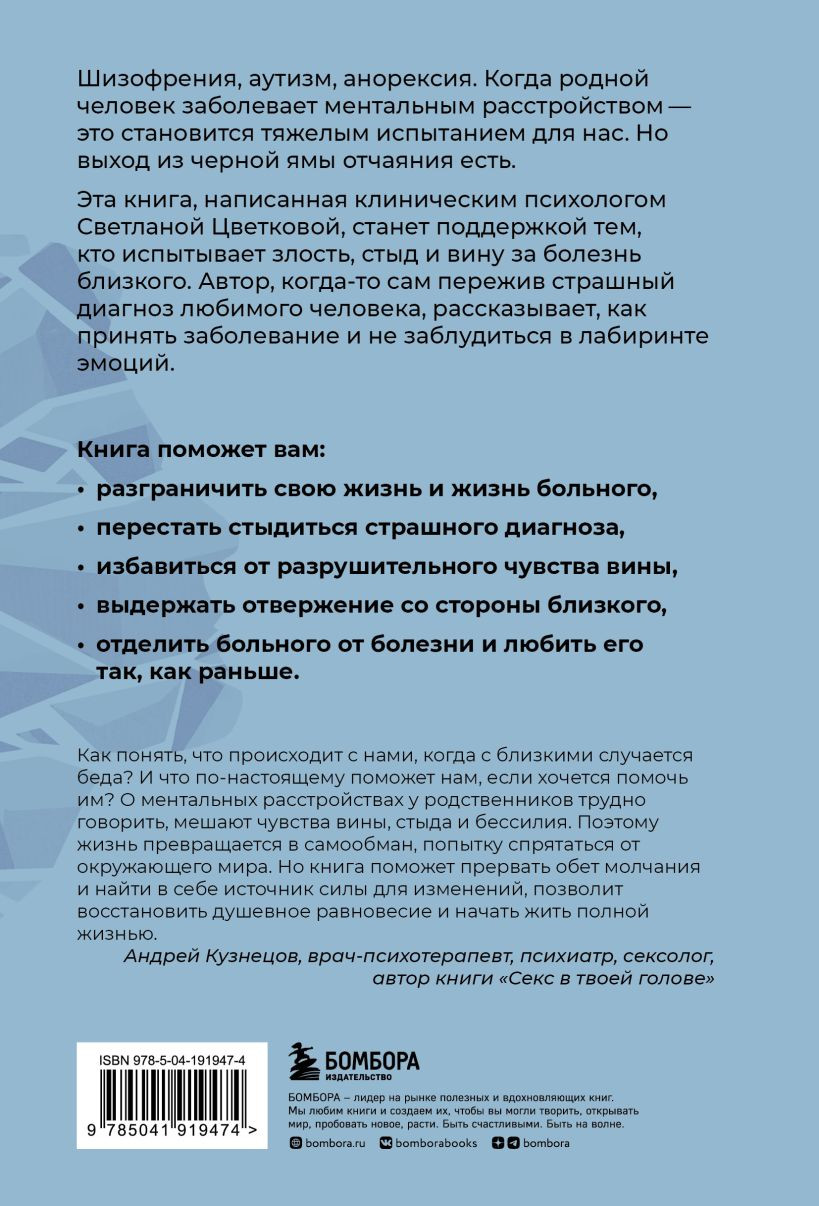 Ментальные болезни – это не стыдно: Книга о том, как справиться с недугом  близкого и не потерять себя - купить по цене 660 руб с доставкой в  интернет-магазине 1С Интерес