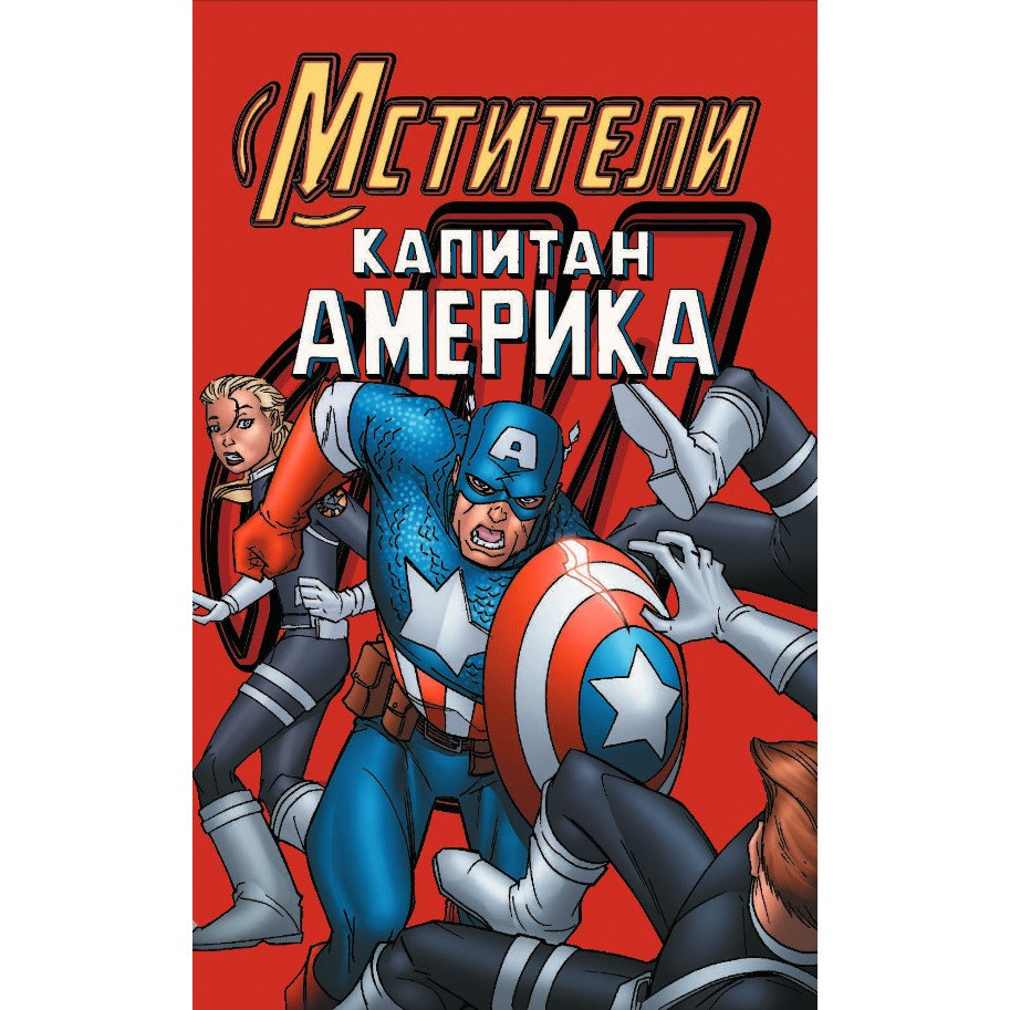 Комикс Marvel Приключения: Капитан Америка - купить по цене 499 руб с  доставкой в интернет-магазине 1С Интерес