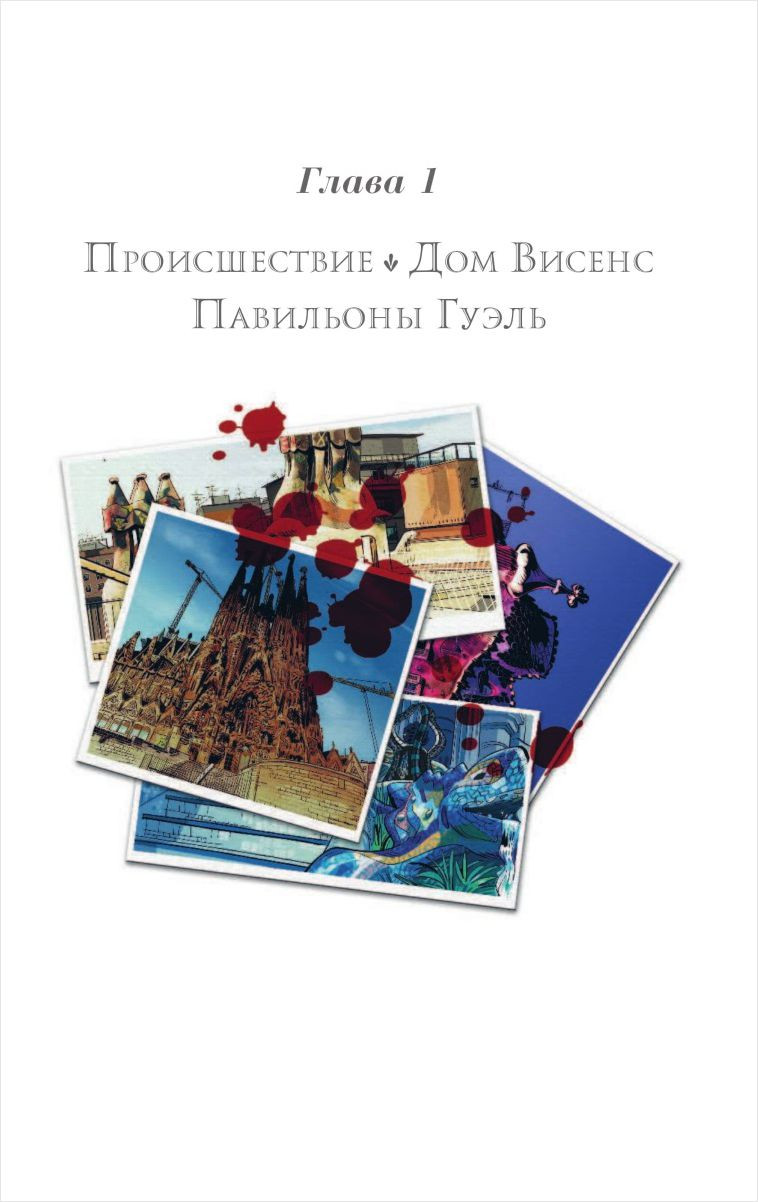 Комикс Призрак Гауди: Загадка великого мастера - купить по цене 400 руб с  доставкой в интернет-магазине 1С Интерес