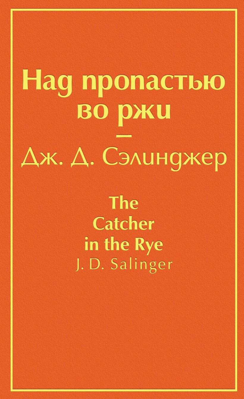 Набор Над пропастью во ржи. Дж. Д. Сэлинджер + Закладка Game Of Thrones  Трон и Герб Старков магнитная 2-Pack - купить по цене 780 руб с доставкой в  интернет-магазине 1С Интерес