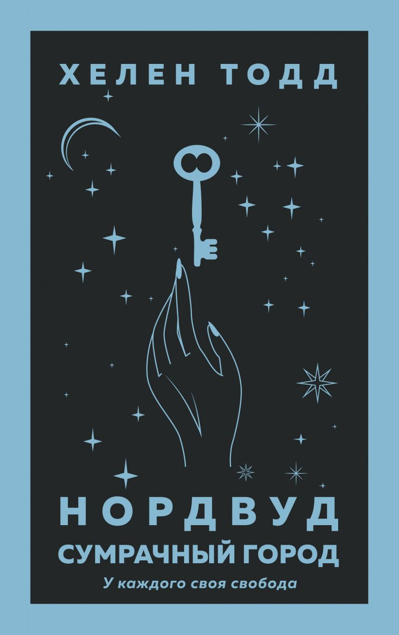 Набор Нордвуд. Сумрачный город. Тодд Х. + Закладка Harry Potter  Распределяющая шляпа магнитная - купить по цене 750 руб с доставкой в  интернет-магазине 1С Интерес