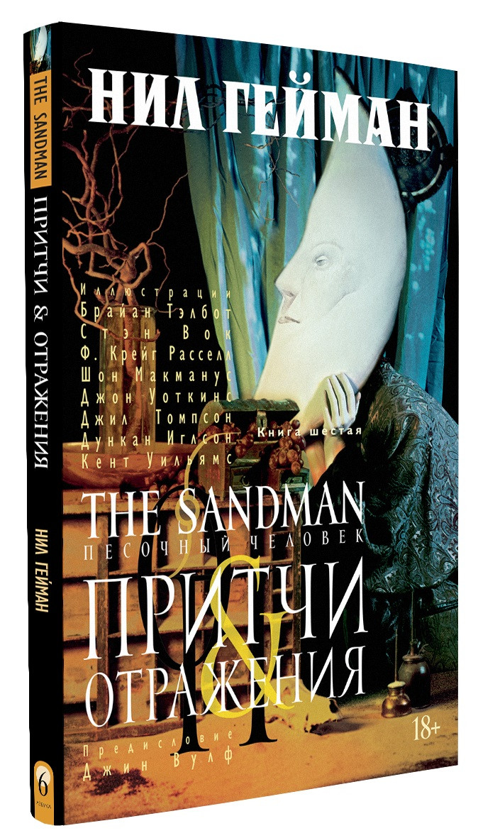 Набор Комикс The Sandman Песочный человек Том 6 Притчи и отражения +  Стикерпак This is Love - купить по цене 1390 руб с доставкой в  интернет-магазине 1С Интерес