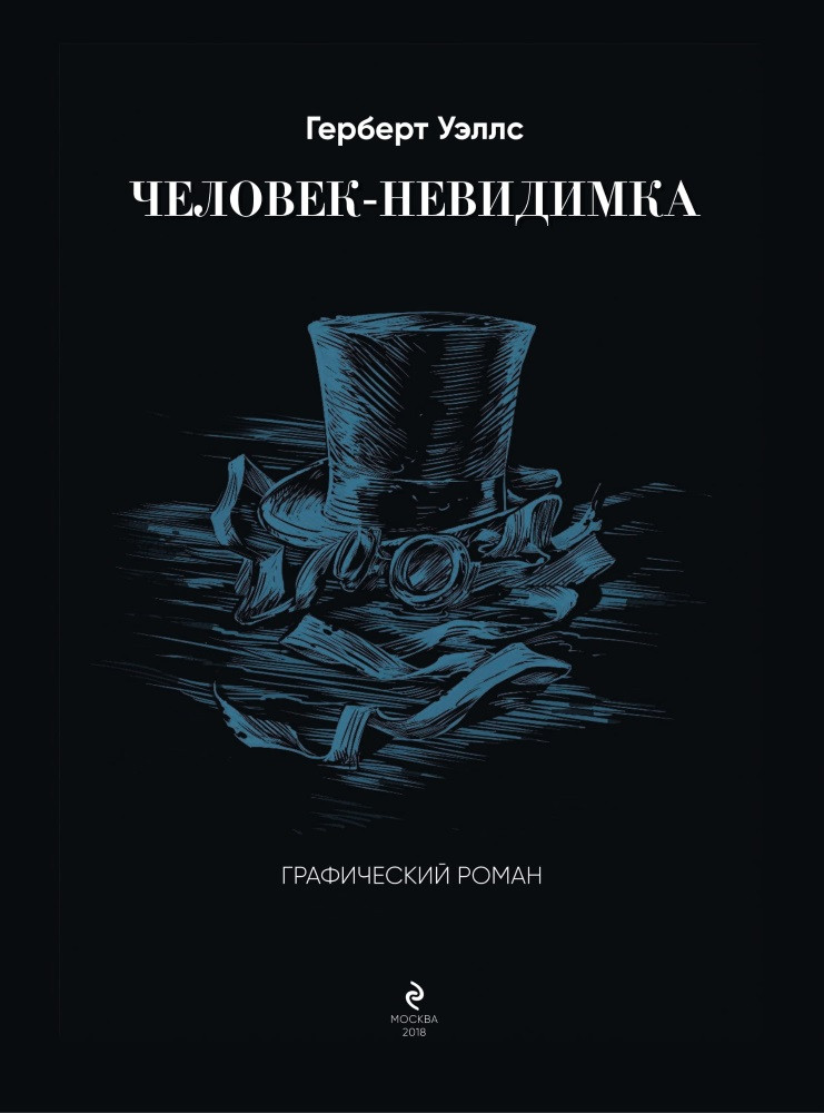 Человек невидимка уэллс герои. Герберт Уэллс человек невидимка. Невидимка книга Герберт Уэллс. Герберт Уэллс человек невидимка обложка.