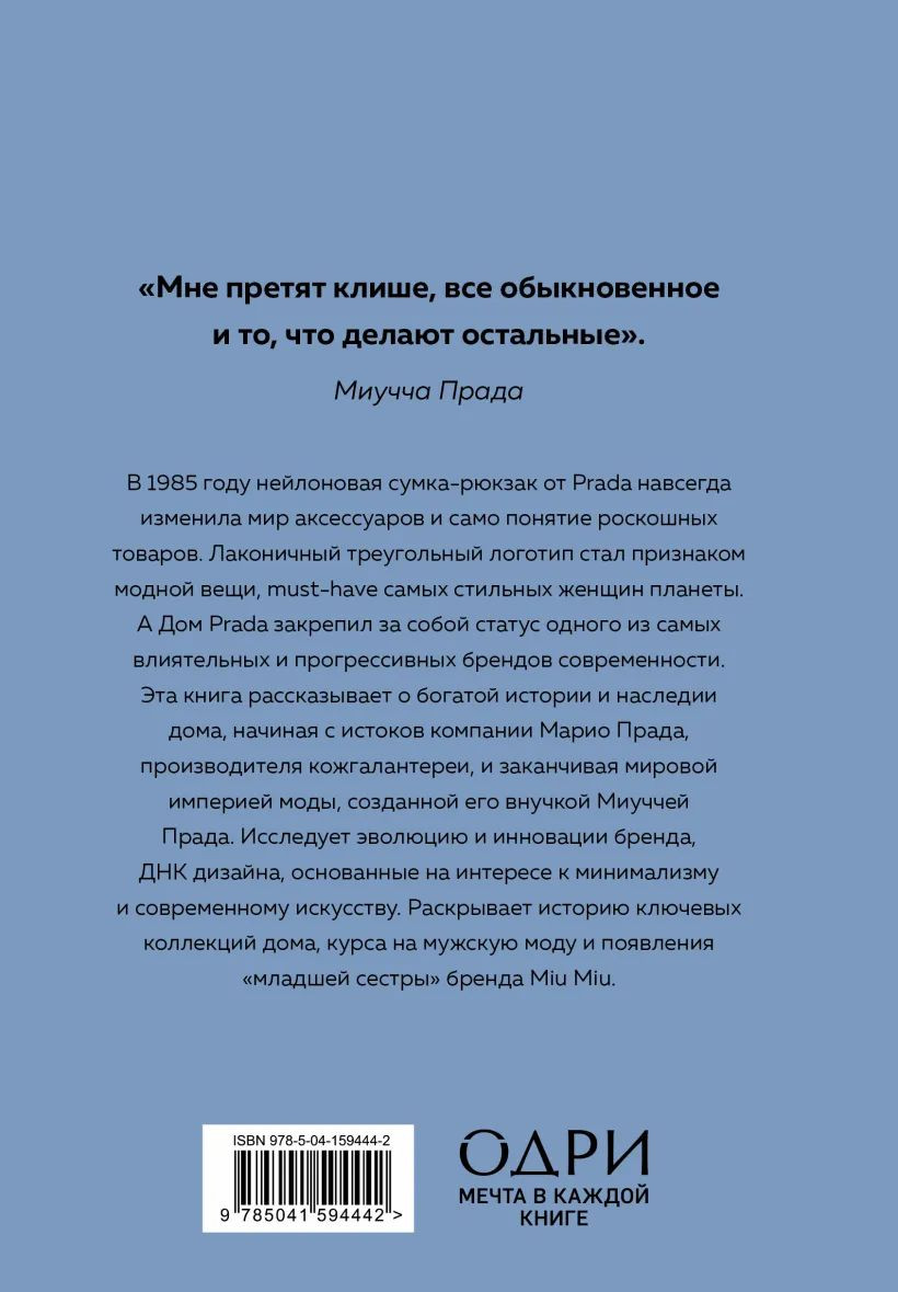 PRADA: История модного дома - купить по цене 1050 руб с доставкой в  интернет-магазине 1С Интерес