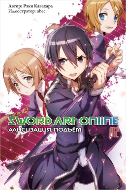 Sword Art Online:   . 012