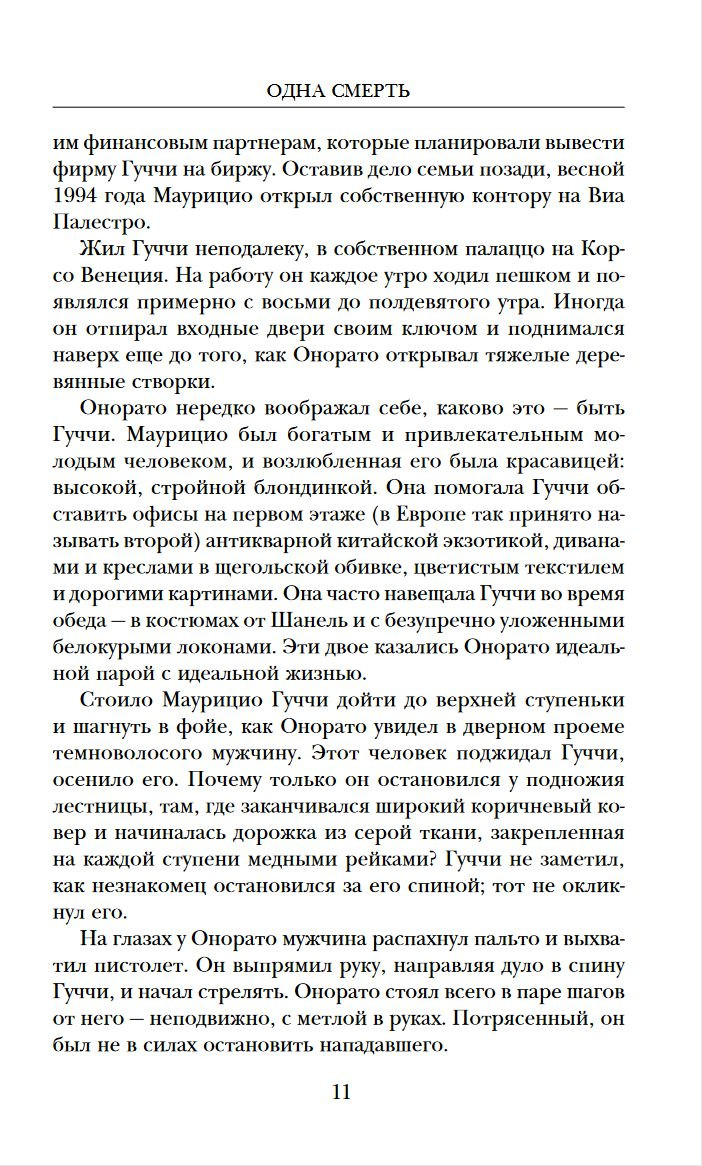 Дом Гуччи. Сенсационная история убийства, безумия, гламура и жадности -  купить по цене 654 руб с доставкой в интернет-магазине 1С Интерес