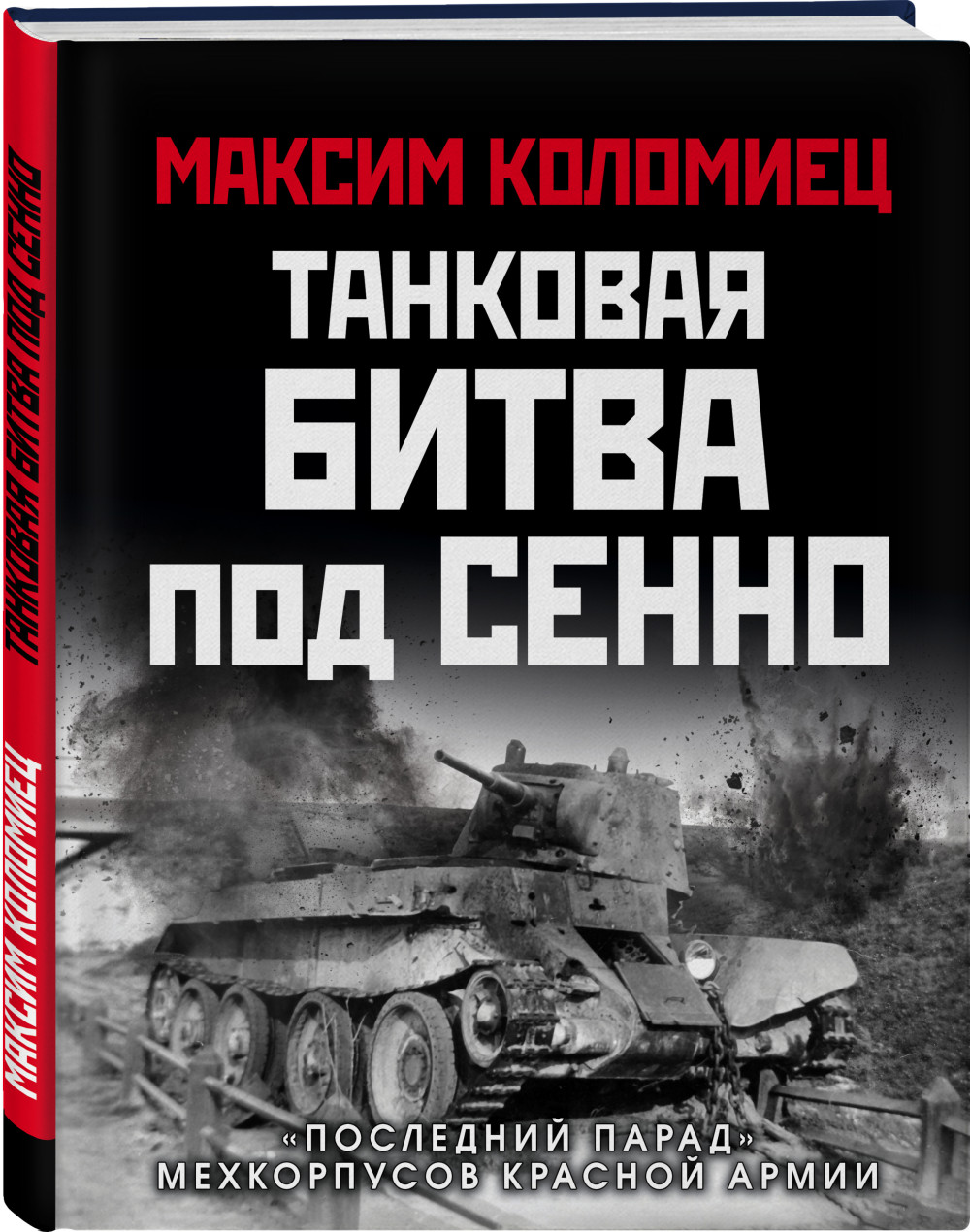 Набор Танковая битва под Сенно. «Последний парад» мехкорпусов Красной  Армии. Максим Коломиец + Фигурка Уточка Тёмный герой - купить по цене 1780  руб с доставкой в интернет-магазине 1С Интерес