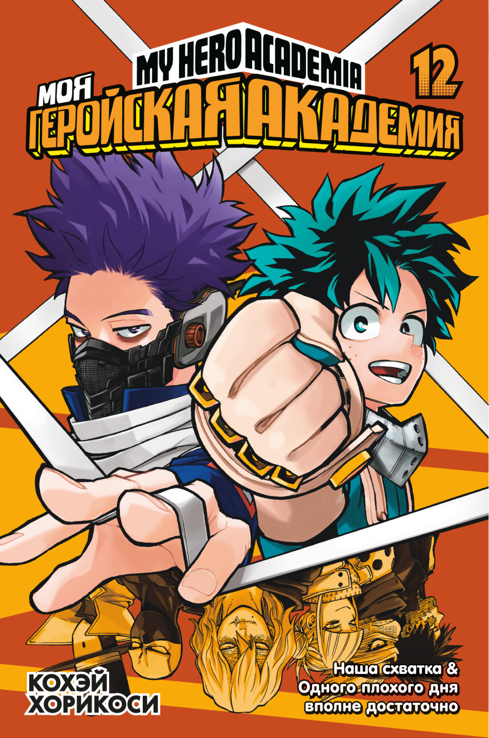 Набор My Hero Academia фигурка Izuku Midoriya + манга Моя геройская  академия 12 - купить по цене 3190 руб с доставкой в интернет-магазине 1С  Интерес