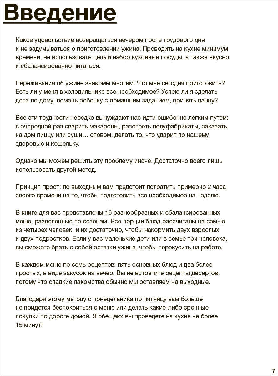 Готовим на неделю за 2 часа. 80 ужинов для всей семьи, которые легко  приготовить дома - купить по цене 1662 руб с доставкой в интернет-магазине  1С Интерес