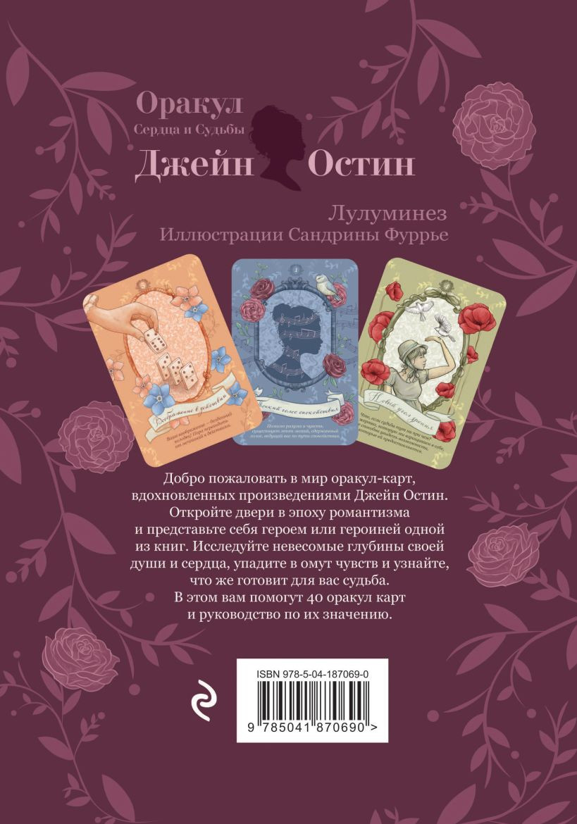 Джейн Остин: Оракул Сердца и Судьбы - купить по цене 1752 руб с доставкой в  интернет-магазине 1С Интерес