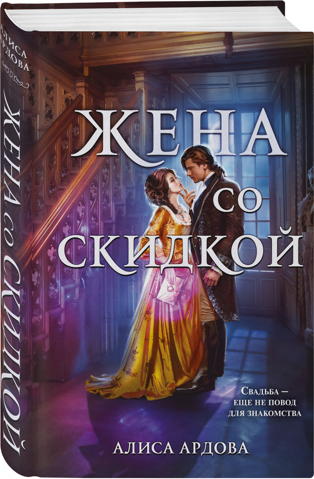 Набор Случайные жены. Книга 2. Жена со скидкой. Ардова А. + Закладка Harry  Potter Распределяющая шляпа магнитная - купить по цене 750 руб с доставкой  в интернет-магазине 1С Интерес