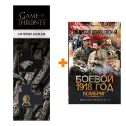   1918 . .  .. +  Game Of Thrones      2-Pack