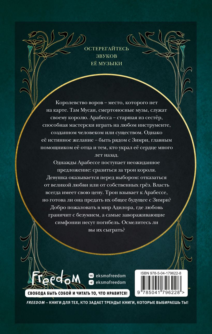 Магия Мусаи: Симфония для смертельного трона. Книга 3 - купить по цене 684  руб с доставкой в интернет-магазине 1С Интерес