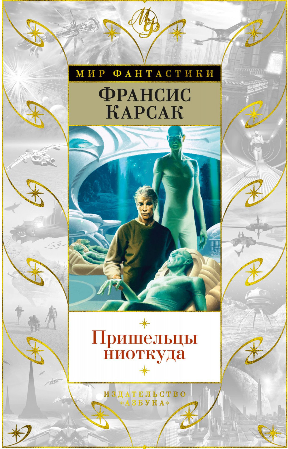 Набор Пришельцы ниоткуда. Карсак Ф. + Закладка Game Of Thrones Трон и Герб  Старков магнитная 2-Pack - купить по цене 1030 руб с доставкой в  интернет-магазине 1С Интерес