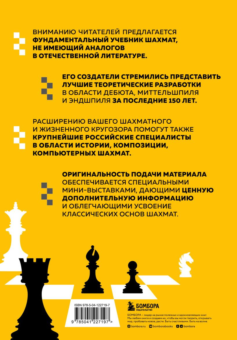 Полный курс шахмат: Все, что нужно знать, чтобы стать гроссмейстером -  купить по цене 1662 руб с доставкой в интернет-магазине 1С Интерес