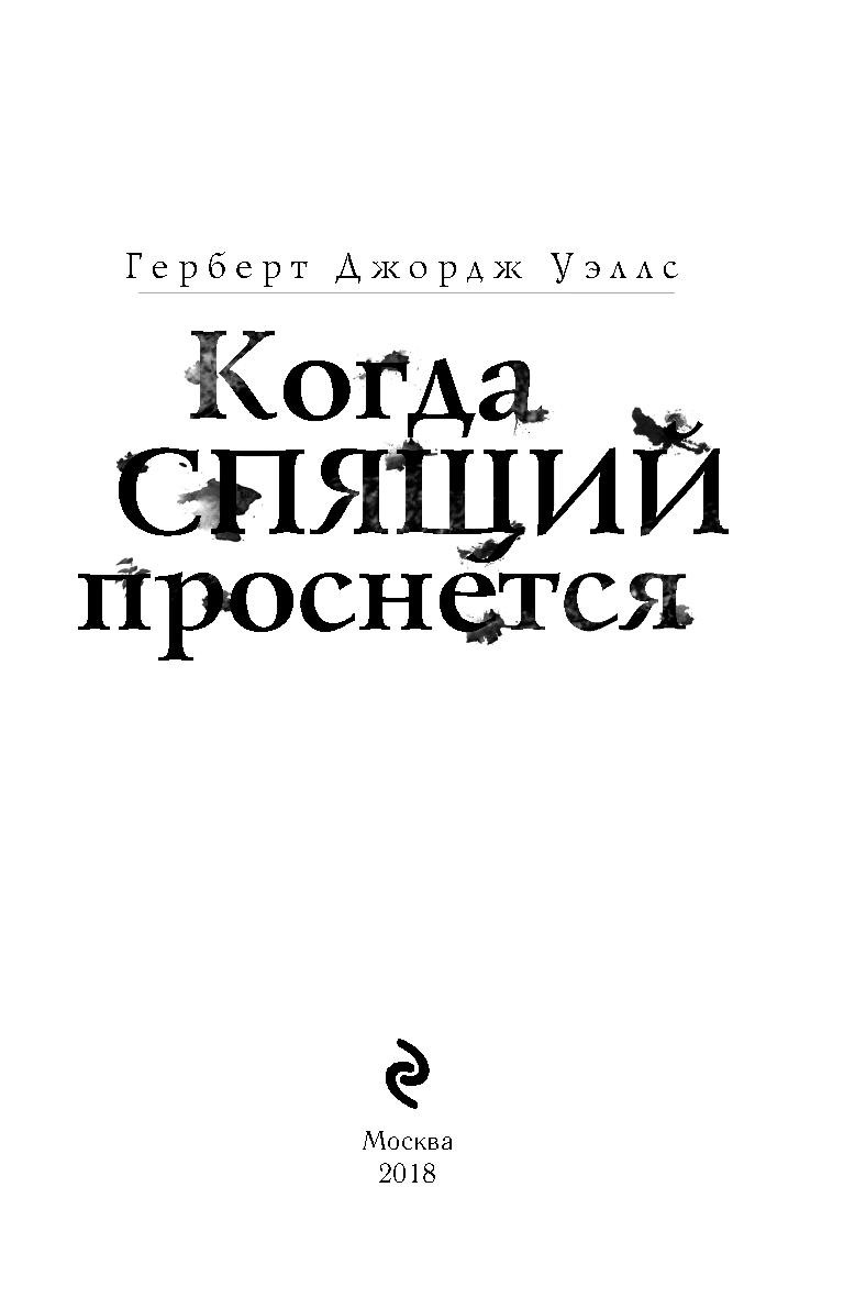 Книга когда спящий проснется. Герберт Уэллс«когда спящий проснется» (1899 г.. Герберт Уэллс когда спящий проснётся обложка. Спящий пробуждается Герберт Уэллс книга. Герберт Уэллс когда спящий проснется иллюстрации.