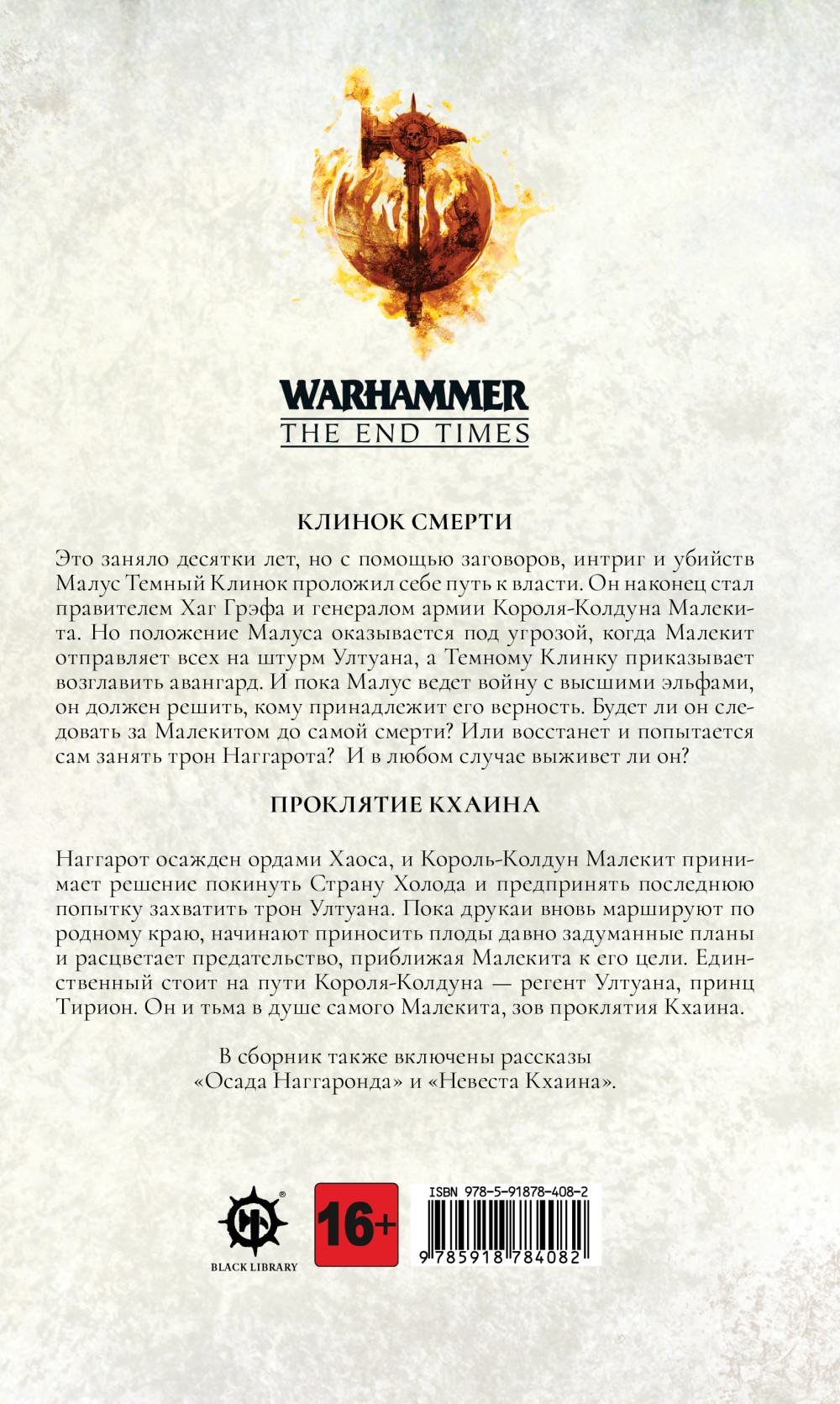 Warhammer: The End Times – Эльфийский рок - купить по цене 1090 руб с  доставкой в интернет-магазине 1С Интерес