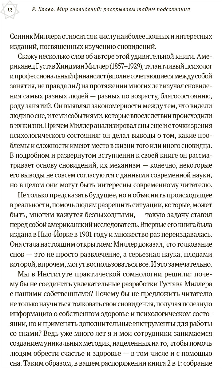 Большой сонник Миллера с комментариями и дополнениями Рушеля Блаво - купить  по цене 500 руб с доставкой в интернет-магазине 1С Интерес