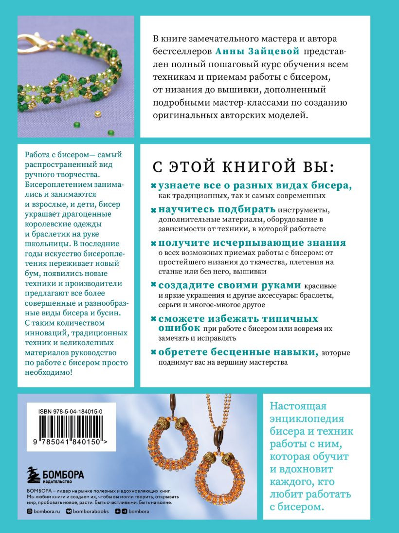 Бисер от а до я: Полный курс по техникам работы с бисером с пошаговыми  инструкциями, мастер-классами и авторскими моделями – Более 100 техник и  приемов - купить по цене 1050 руб с