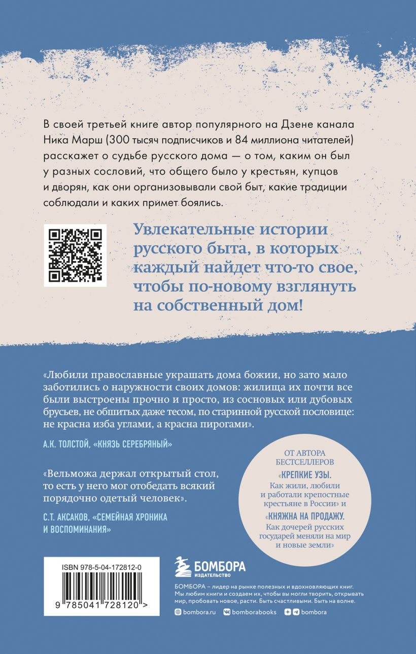 Дом наизнанку: Традиции, быт, суеверия и тайны русского дома - купить по  цене 744 руб с доставкой в интернет-магазине 1С Интерес