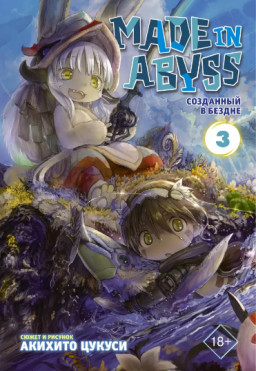  Made In Abyss   .  3