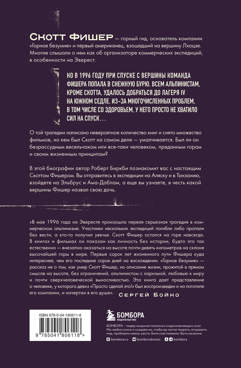 Горное безумие: Биография Скотта Фишера - купить по цене 834 руб с  доставкой в интернет-магазине 1С Интерес