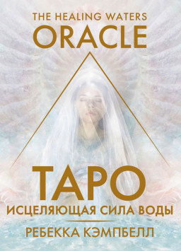    : The Healing Waters Oracle