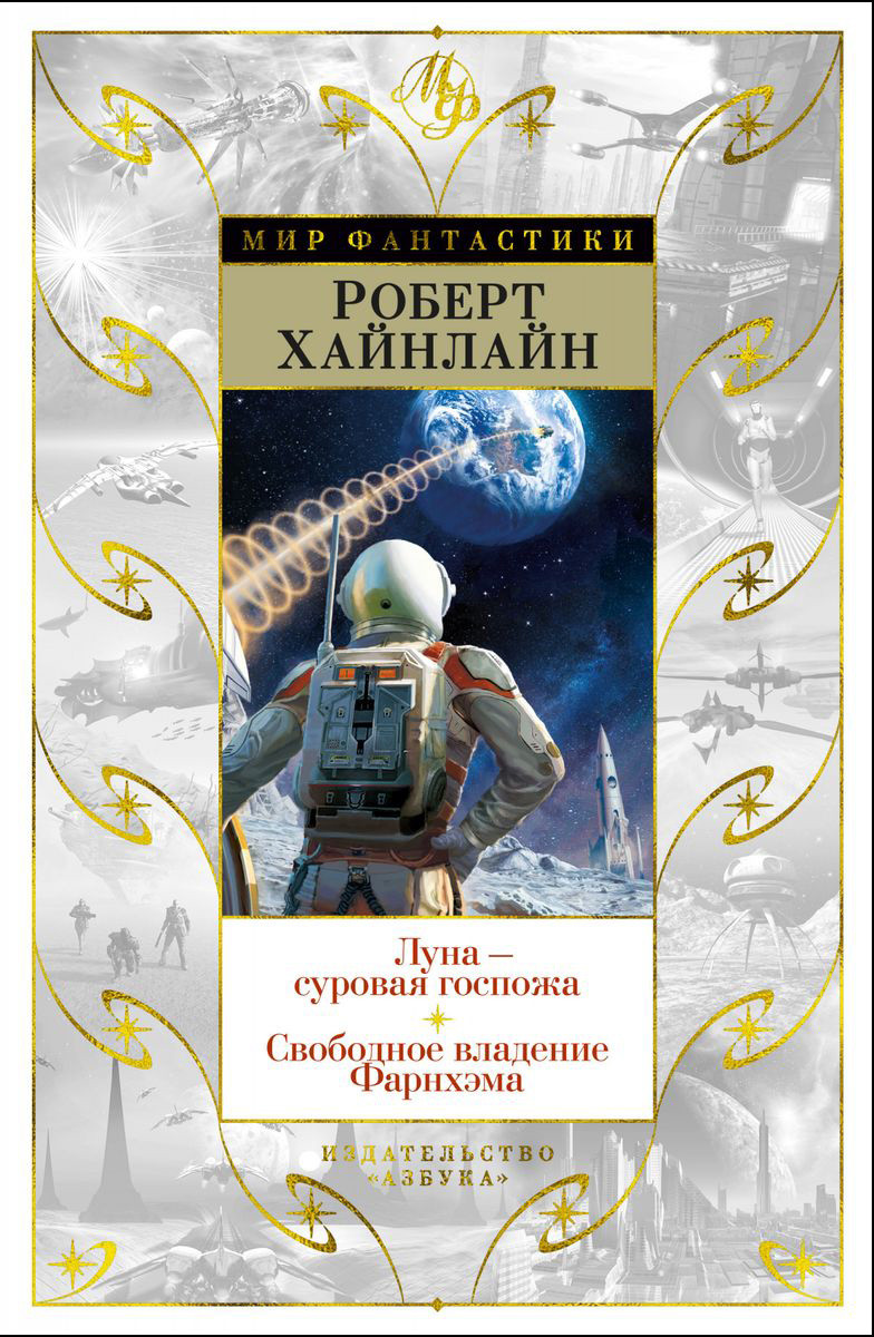 Набор Луна - суровая госпожа. Свободное владение Фарнхэма. Хайнлайн Р. +  Закладка Game Of Thrones Трон и Герб Старков магнитная 2-Pack - купить по  цене 1090 руб с доставкой в интернет-магазине 1С Интерес