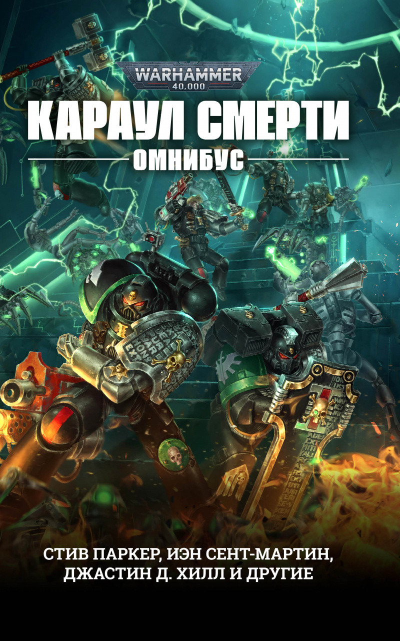 Набор Warhammer 40000. Караул Смерти. Антология + Закладка Harry Potter  Распределяющая шляпа магнитная - купить по цене 1270 руб с доставкой в  интернет-магазине 1С Интерес