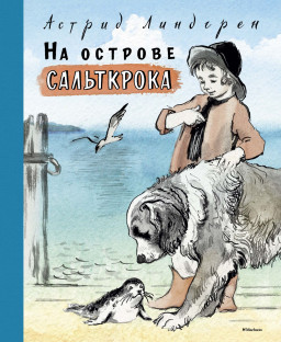 На Острове Сальткрока Купить Книгу