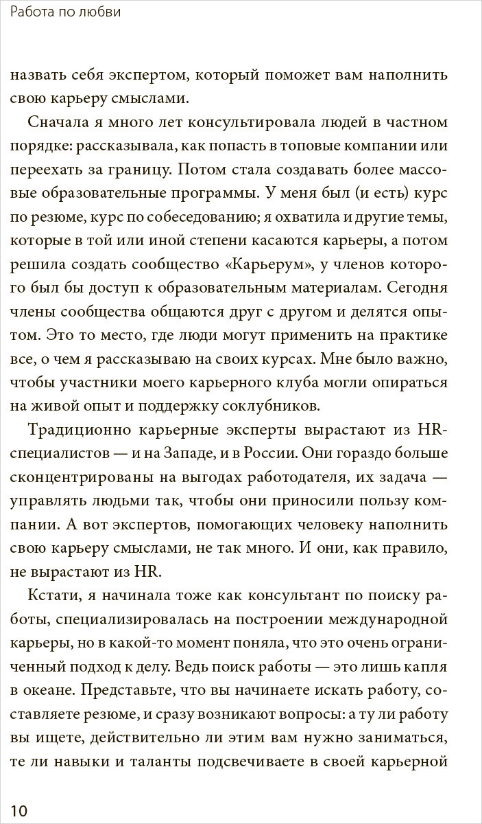 Работа по любви. Как построить успешную карьеру и превратить ее в источник  вдохновения и счастья. - купить по цене 1090 руб с доставкой в  интернет-магазине 1С Интерес