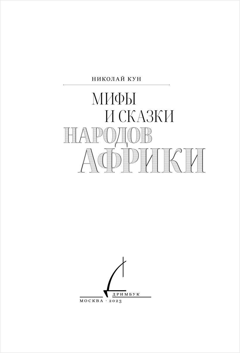 Мифы и сказки народов Африки - купить по цене 648 руб с доставкой в  интернет-магазине 1С Интерес